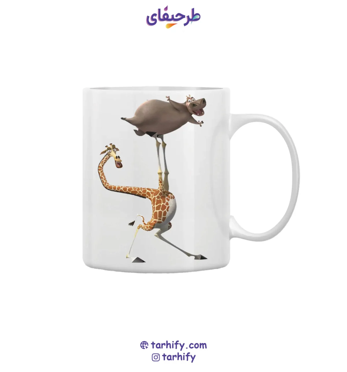 madagascar-memlman-mug-tarhify.com ماگ طرح زرافه و اسب آبی ماداگاسکار با چاپ باکیفیت و تصویر Melman & Gloria از Madagascar