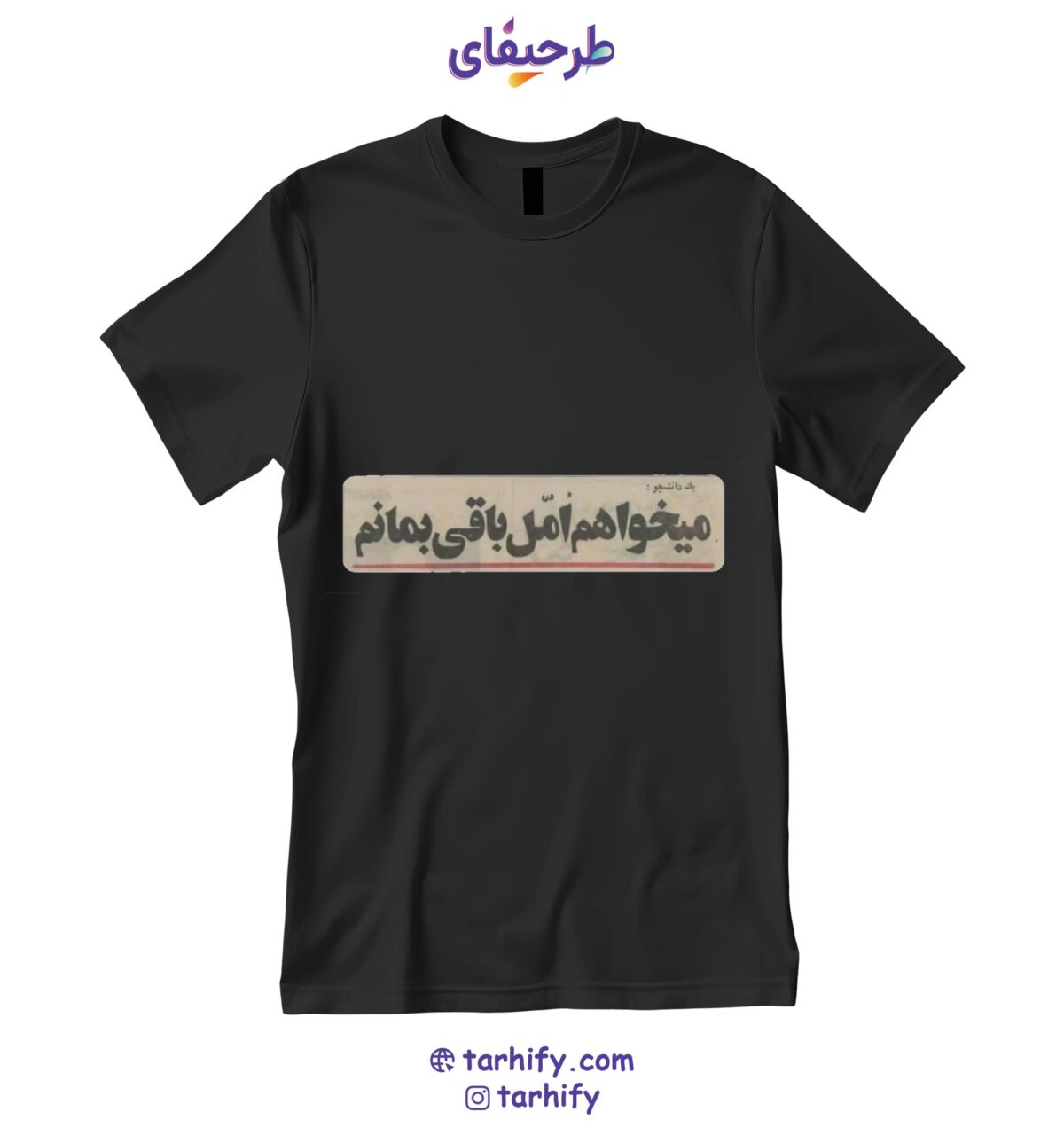 daneshjoo-tshirt-tarhify.com تیشرت طرح میخواهم امل باقی بمانم I Want to Stay Naive با نوشته فارسی ادبی و مفهومی