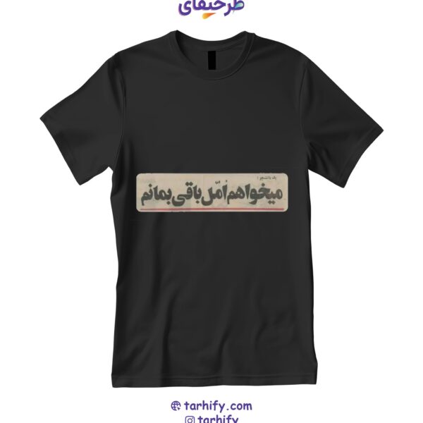 تیشرت طرح می‌خواهم امل باقی بمانم I Want to Stay Naive با نوشته فارسی ادبی و مفهومی