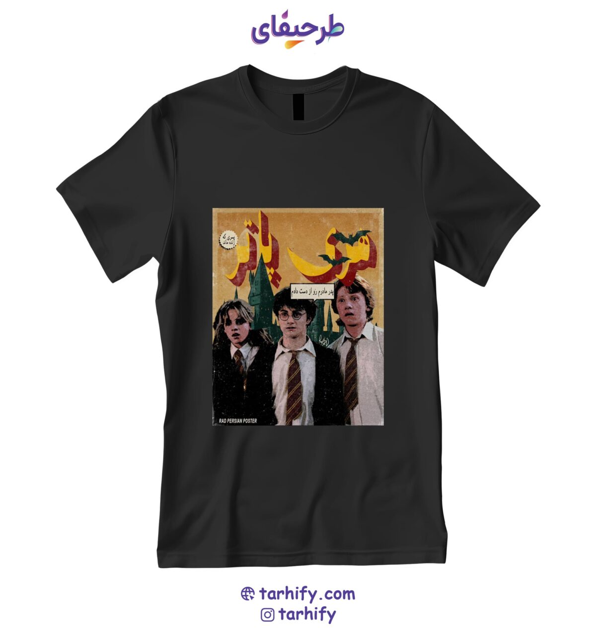 تیشرت طرح هری پاتر ایرانیزه Iranian Harry Potter با چاپ طنز و فانتزی از جادوگر ایرانی