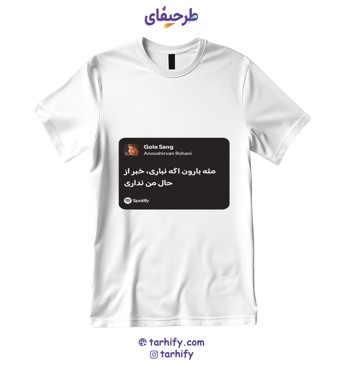 تیشرت طرح اسپاتیفای هایده Hayedeh Spotify با چاپ مدرن از کاور موسیقی