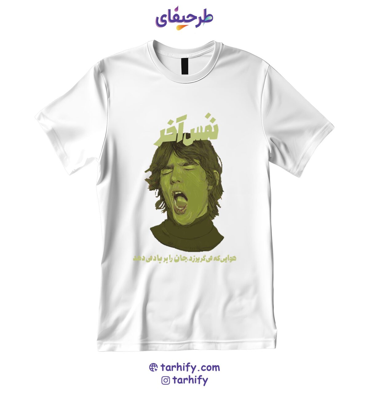 nafase-akhar-tshirt-tarhify.com تیشرت طرح نفس آخر Last Breath با نوشته فارسی مینیمال و چاپ احساسی