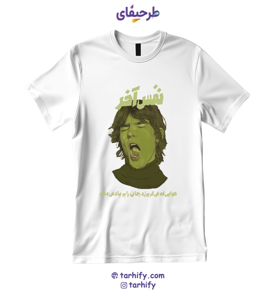 تیشرت طرح نفس آخر Last Breath با نوشته فارسی مینیمال و چاپ احساسی