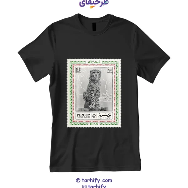 تیشرت طرح تمبر پیروز یوز ایرانی Persian Cheetah Stamp با چاپ هنری از تمبر یادبود