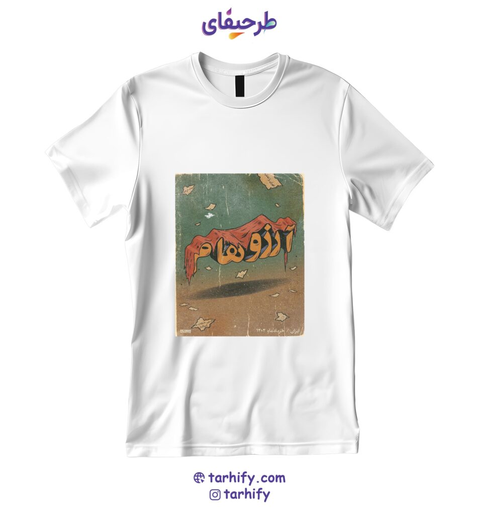 تیشرت طرح آرزوهام My Dreams با نوشته فارسی احساسی و طراحی مینیمال