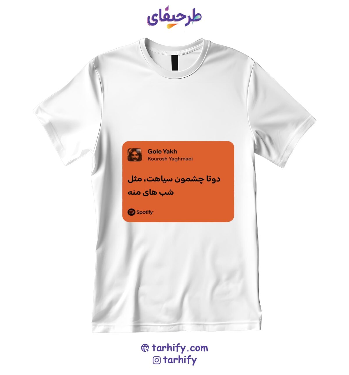 تیشرت طرح اسپاتیفای کوروش یغمایی Kourosh Yaghmaei Spotify با چاپ کاور موسیقی ایرانی