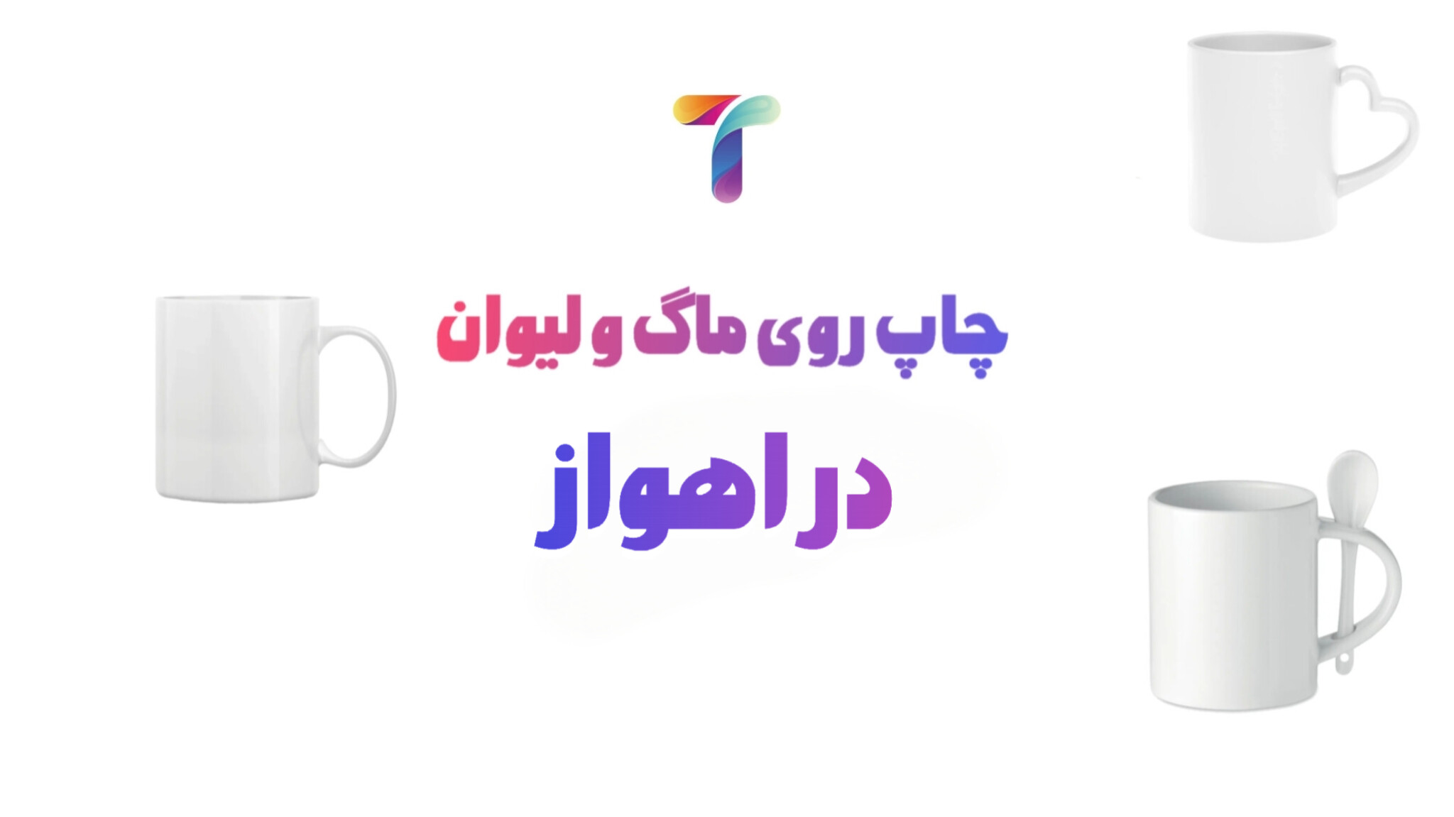 چاپ ماگ در اهواز