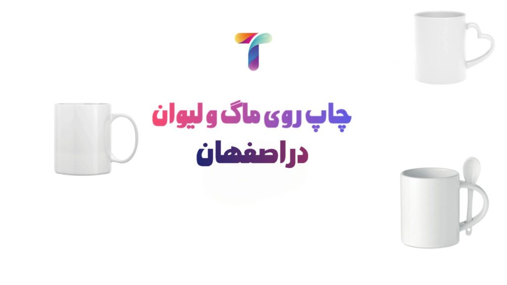 چاپ ماگ در اصفهان