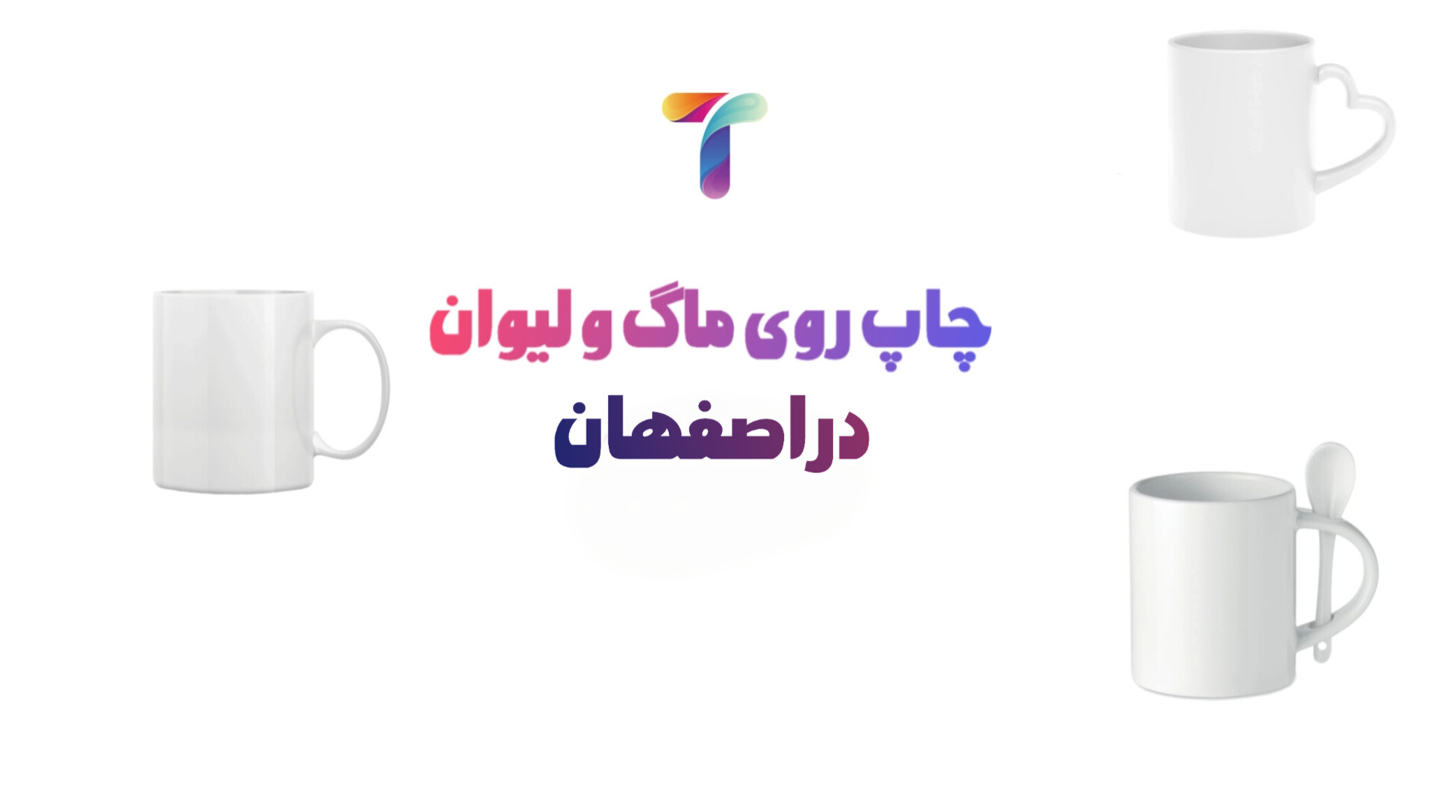 چاپ ماگ در اصفهان