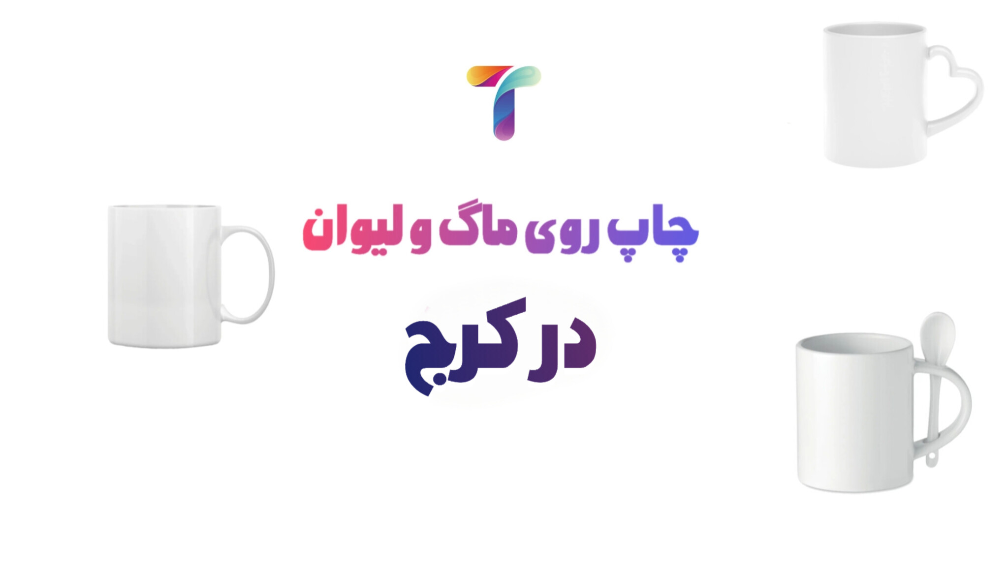 چاپ ماگ کرج