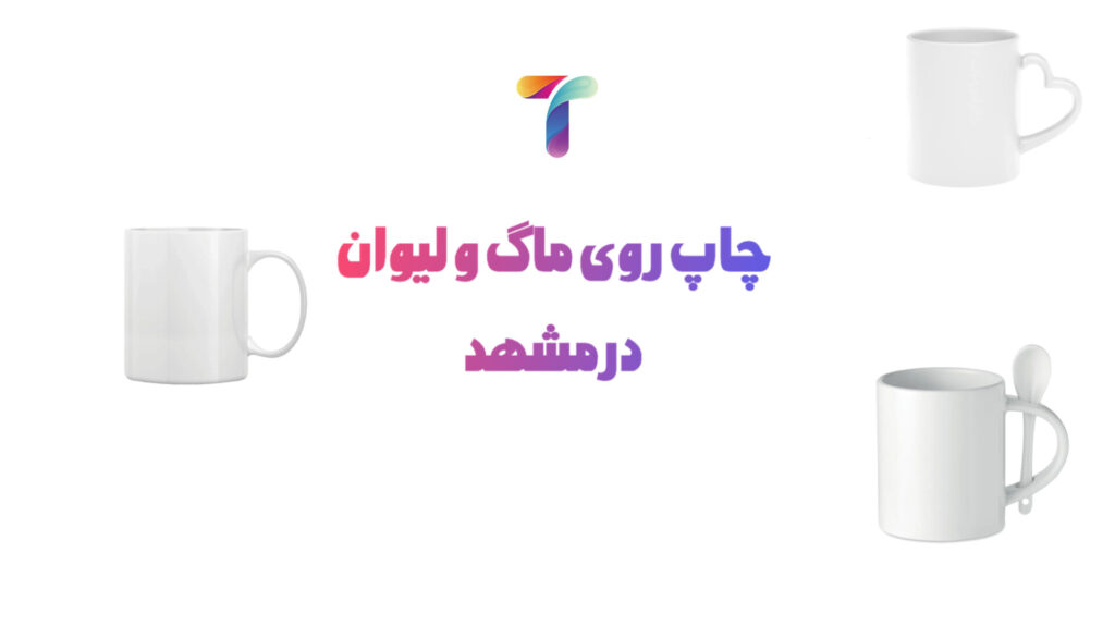 چاپ روی ماگ در مشهد