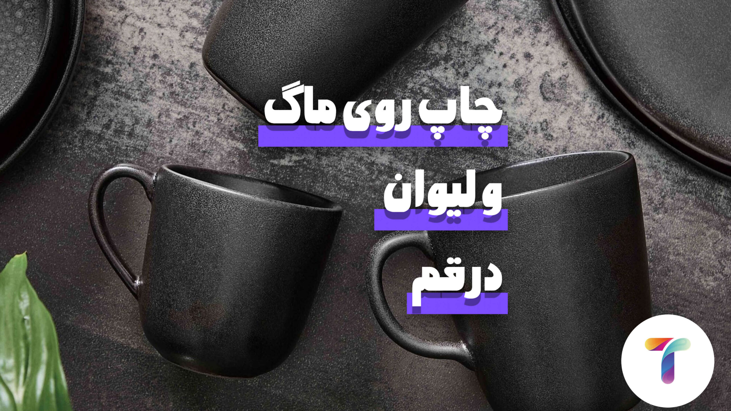 چاپ روی ماگ قم