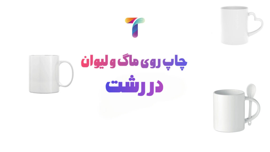 چاپ ماگ در رشت