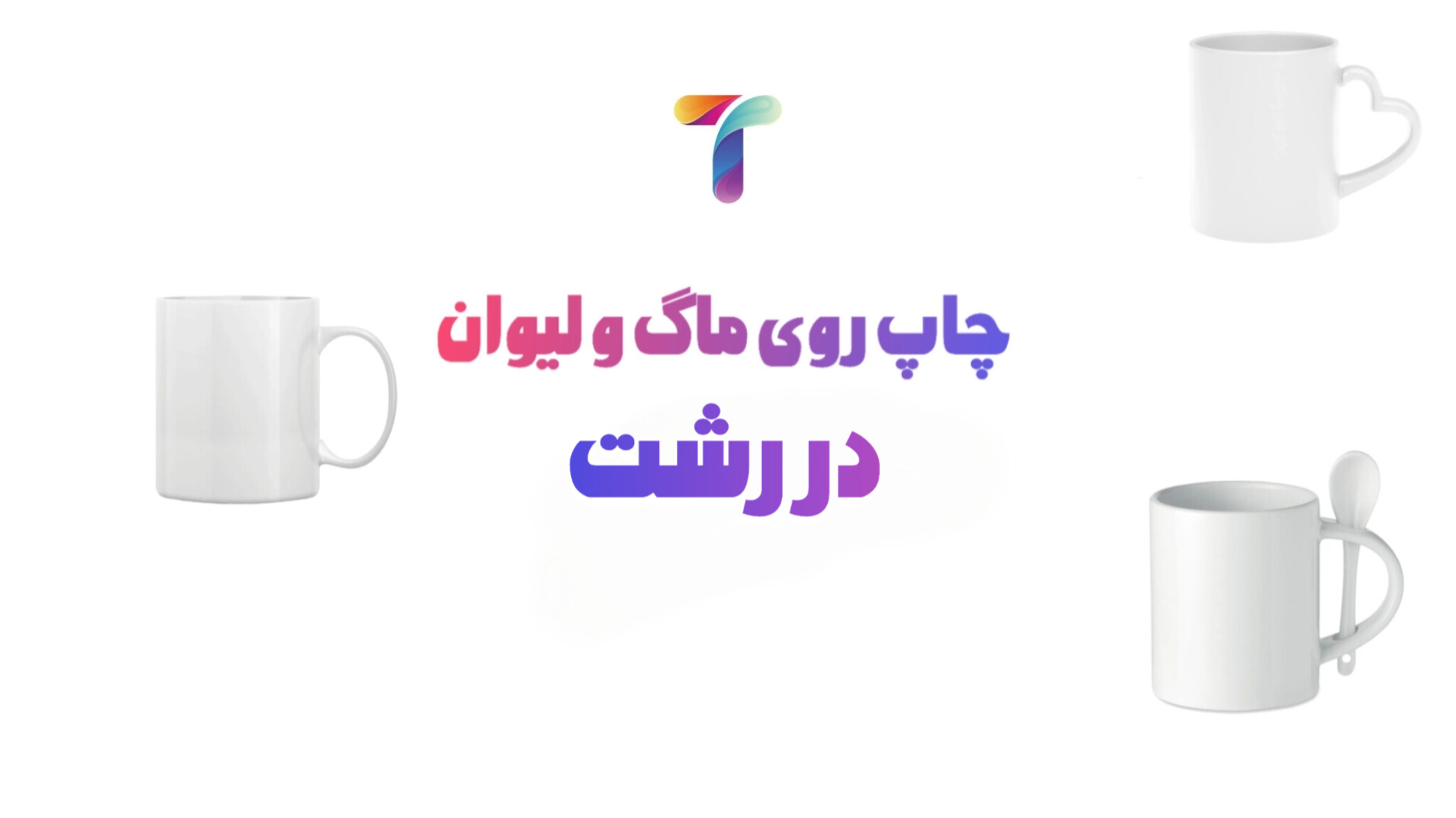 چاپ ماگ در رشت