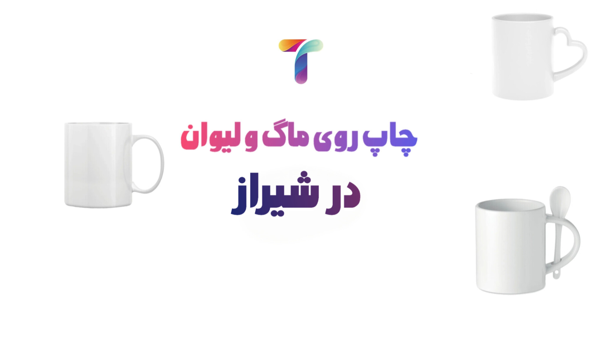 چاپ ماگ در شیراز