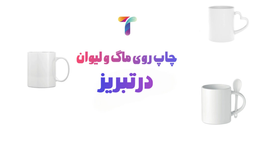 چاپ ماگ در تبریز