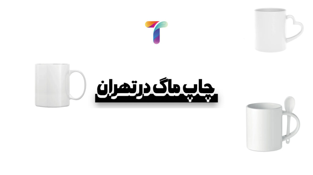 چاپ ماگ و لیوان در تهران