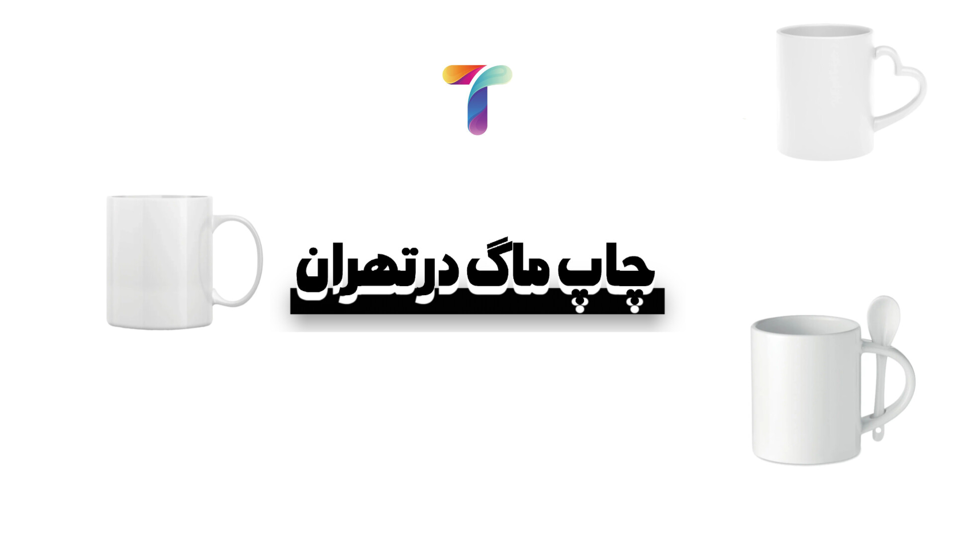 چاپ ماگ و لیوان در تهران